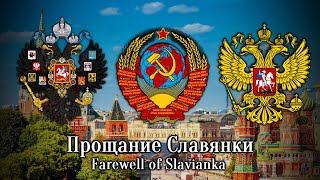 Прощание Славянки  Farewell of Slavianka Rare Instrumental [upl. by Guss969]