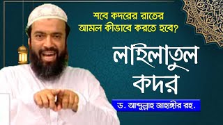 শবে কদরের আমল দোয়া ও তালাশের উপায়। ড আব্দুল্লাহ জাহাঙ্গীর ড শোয়াইব আহমেদ [upl. by Terryl]