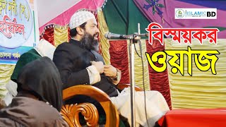 আল্লাহুয়াকবার বিস্ময়কর একটি ওয়াজ নসিহত│Amazing Islamic Lecture│by Dr Khondokar Abdullah Jahangir [upl. by Ynaittirb]