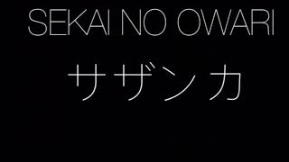 【高音質】SEKAI NO OWARI サザンカ 【フル】 [upl. by Enomrej479]