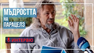 Елеазар Хараш Мъдростта на Парацелз и есенциални мисли за здравето и болестите ИНТЕРВЮ [upl. by Lah]