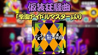 【ReMastDon】仮装狂騒曲／「学園アイドルマスター」より【創作譜面】 [upl. by Atinauq]