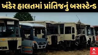 Sabarkantha  પ્રાંતિજનું આ બસ સ્ટેન્ડ ખંડેર હાલતમાં લોકો ખાનગી વાહનોમાં જવા બન્યા મજબૂર [upl. by Ardnikal]