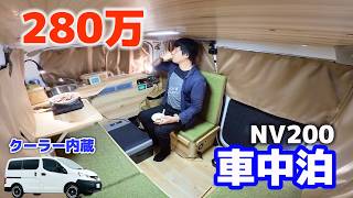 日産NV200の格安キャンピングカーで行く2泊3日車中泊旅  超小型ビルトインクーラー搭載された新型車使って分かったメリット④デメリット③ [upl. by Lyrahc]