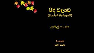 රිදී වලාව වරෙන් හීං සැරේ සුනිල් සන්ත​ Ridee Walawa waren heen sare by Sunil Santha [upl. by Marcello583]