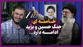 خامنه ای جنگ حسین و یزید ادامه دارد [upl. by Brawley415]