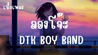 ลองโจ๊ะ DTK BOY BAND เนื้อเพลง [upl. by Madelene]