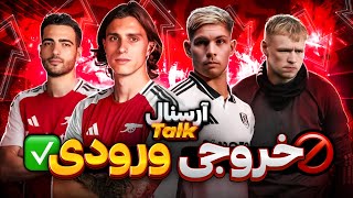 بررسی بازیهای پیش فصل و نقل و انتقالات آرسنال 🚀🚨ARSENAL TALK [upl. by Assitruc]