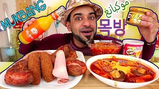 تحدي أكل كوري غريب وحار ومتنوع على طريقة الموكبانغ الشهيرة  موكبانغ Mukbang  먹방 [upl. by Ahsienel]