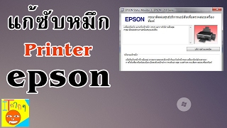 วิธีแก้ซับหมึกเต็ม เครื่องปริ้น epson  โปรแกรม ง่ายๆ [upl. by Ij]