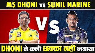 MS Dhoni vs Sunil Narine Record in IPL  Batsman vs Bowler IPL 2021 [upl. by Herzig]