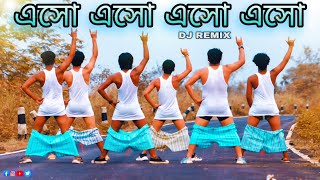 এসো এসো এসো এসো Funny DJ song Viral Dance Steps ft S Dance World [upl. by Yerocal573]