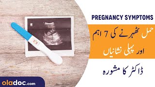 Early Symptoms of Pregnancy Urdu Hindi  Hamal Ki Alamat  Pregnancy Signs Hamla Hone Ki Nishaniyan [upl. by Adnovad]