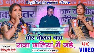 Singer Bindeshwari Devi 🌿 तोर बोलल‌‌ बात राजा‌ छातियां में गड़े  New nagpurivideoबघिमा‌ प्रोग्राम [upl. by Ennaegroeg]