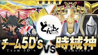 【遊戯王】新たな未来を描き出すチーム5Dsの絆の力！！コズミッククェーサードラゴン vs 時械神【博多どんよく】 [upl. by Pegma176]