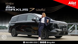 ⚡MG Maxus 7 เดินทางง่าย คล่องตัว ไปไกลได้ถึง 480 กม [upl. by Prudhoe]