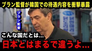 【バレーボール】日本代表を退任し韓国に渡ったブラン監督の現在がヤバいquot日本とはまるで違うquot韓国での扱い衝撃の暴露内容に言葉を失う [upl. by Swor618]