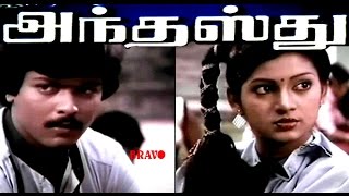 Anthasthu  Murali Ilavarasi Jaisankar   Super Hit Tamil Movie Tamil Full Movie HD [upl. by Electra]