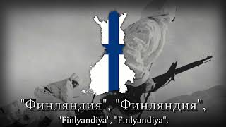 quotNjet Molotoffquot  Finnish Winter War Song [upl. by Assiar]