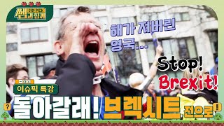 영국은 돌아갈래 브렉시트 이전으로 이슈픽쌤과함께 이슈픽특강  KBS 221211 방송 [upl. by Medeah]