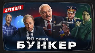 Бункер  50 серия Парад 9 мая Премьера Сатирическипатриотической комедии 2023 [upl. by Burt]