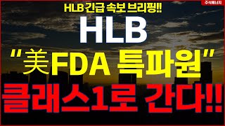 HLB그룹 에이치엘비 💥quot속보 미 FDA 특파원quot 클래스 1로 간다 HLB테라퓨틱스 HLB제약 HLB글로벌 HLB생명과학 [upl. by Baalbeer34]