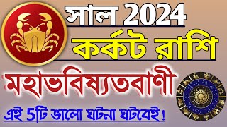 Karkat Rashi 2024 in Bengali  কর্কট রাশি ২০২৪ সাল কেমন যাবে  Karkat Rashifal  Cancer 2023 🔥 [upl. by Htebzil43]