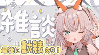 【雑談】初見さん大歓迎！のんびりお話しながら発表のお待ちを😊！【新人Vtuber】 [upl. by Sivie]