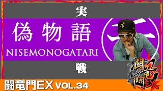 【偽物語】【サンダーV】チェリ男 闘竜門EX vol34 《キングコング》 BASHtvパチスロスロット [upl. by Florida209]