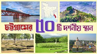 চট্টগ্রামের শীর্ষ ৫০টি দর্শনীয় স্থান  Chattagram Tourist Place Chittagong City  touristplace [upl. by Cumine]