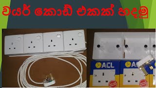 Multi Plug Extension Cord එකක් අපිම හදා ගනිමු [upl. by Godrich]