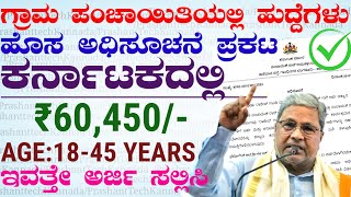 ಗ್ರಾಮ ಪಂಚಾಯಿತಿಯಲ್ಲಿ ಹೊಸ ಹುದ್ದೆಗಳು ನೇಮಕಾತಿ 2024  Karnataka Gram Panchayat Village Accountant Jobs [upl. by Ardnikal]