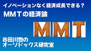 イノベーションなく経済成長できる？ＭＭＴの経済論 [upl. by Anitrak357]