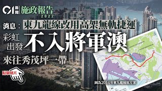 施政報告｜東九龍線改用高架無軌捷運 消息︰彩虹出發不入將軍澳｜01新聞 [upl. by Azial632]