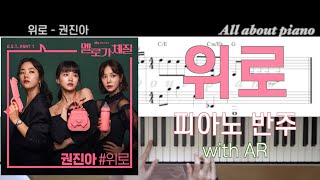 위로ㅣ권진아ㅣ피아노반주ㅣ피아노악보ㅣ멜로가체질 ost part1ㅣconsolationㅣkwon jin ahㅣpiano sheet [upl. by Ruthven]