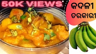 କଞ୍ଚା କଦଳୀ ତରକାରୀ I Kancha Kadali Tarkari  Odia Recipe [upl. by Burty862]