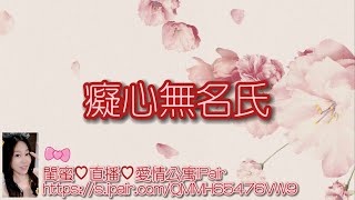 閨蜜 癡心無名氏 字幕版 [upl. by Montanez]