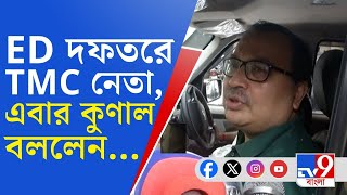 R G Kar Scam News ED Raid ফের ED দফতরে তৃণমূলের ডাক্তারনেতা কুণাল ঘোষ যা বললেন [upl. by Oilut]