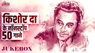 NON STOP 50 Songs of The Legend Kishore Kumar  Kishore Kumar Songs  RD Burman Rajesh Khanna [upl. by Hplodur]