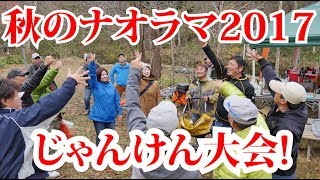 秋のナオラマ2017 じゃんけん大会 [upl. by Yssep985]