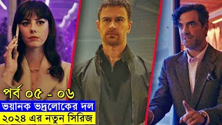 ২০২৪ এর নতুন সিরিজ পার্ট  ০৫ ০৬  explanation In Bangla  Random Video Channel [upl. by Daune]