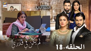 مسلسل لم يكن في قدري  الحلقة 18  إعلان تشويقي  مدبلج بالعربي [upl. by Ecneps]