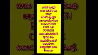 තාමත් ඉංග්‍රීසි කතා කරන්න බෑ නේද එහෙනම් නොමිලේ ඉංග්‍රීසි ඉගෙන ගන්න Spoken English Courses shorts [upl. by Ewolram857]