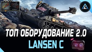 Lansen C  ТОП ОБОРУДОВАНИЕ 20  ПОЛЕВАЯ МОДЕРНИЗАЦИЯ [upl. by Madonia]