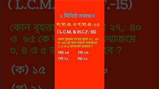 লসাগু ও গসাগু ১৫ LCM amp HCF15 shorts [upl. by Sirret403]