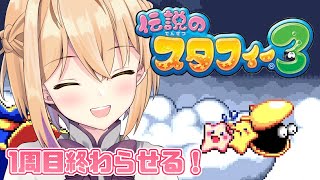 【伝説のスタフィー3】2 かいていいせき続きから！1周目終わらせる🌟【パティ・フラヴィWorld Connect Project】 [upl. by Arised]