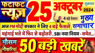 Today Breaking News  आज 25 अक्टूबर 2024 के मुख्य समाचार बड़ी खबरें PM Modi UP Bihar Delhi SBI [upl. by Deckert257]