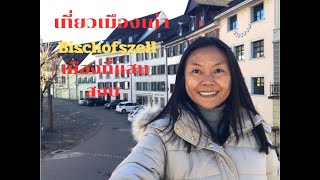 EP8 เดินชมเมืองเก่า Bischofszell Switzerland เงียบสงบมากๆ [upl. by Comras228]