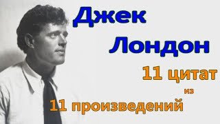 Джек Лондон  11 цитат из 11 произведений [upl. by Jepson]