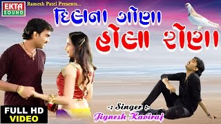 💟 quotDilna Gona Hola Ronaquot 💟  Hit Song Of 2017  Jignesh Kaviraj  Full HD Video Song [upl. by Sallie244]